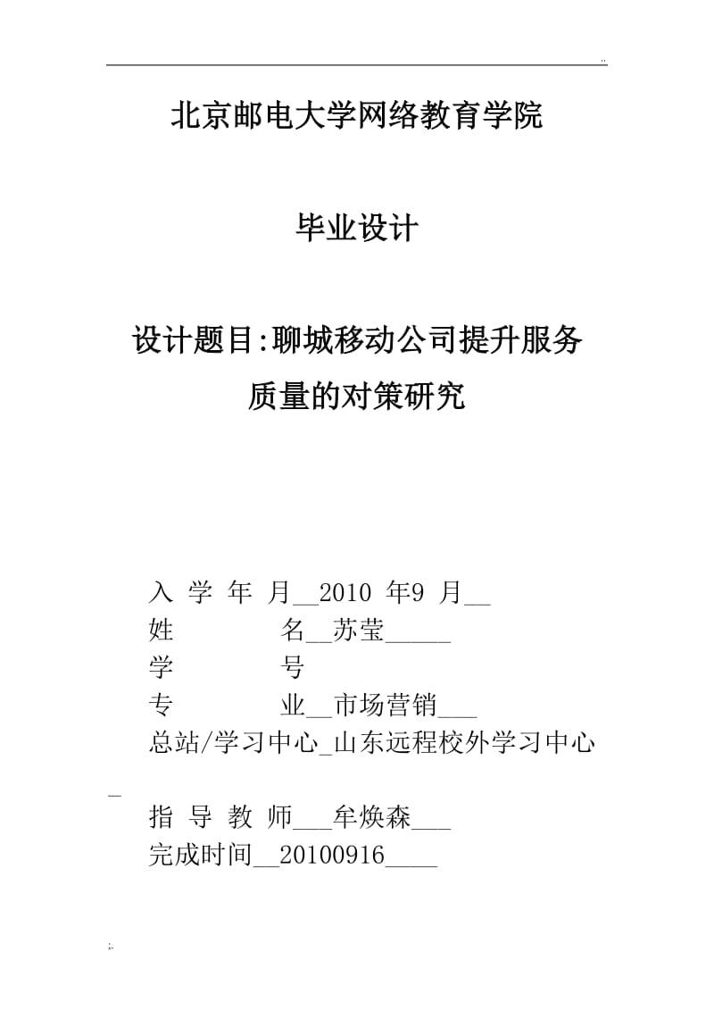 山东省聊城市移动公司提升服务质量的对策研究.doc
