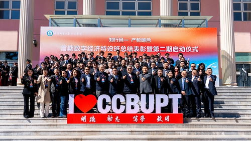 北京邮电大学世纪学院举办首期数字经济特设班总结表彰暨第二期启动仪式