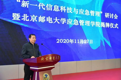 重要 北京邮电大学应急管理学院揭牌成立