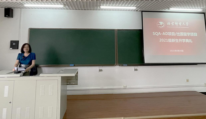 继续教育学院举行SQA-AD项目/出国留学项目 2021级新生开学典礼