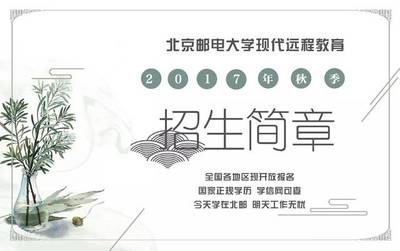 升学渠道 | 北京邮电大学现代远程教育2017年秋季招生简章