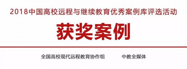 优秀案例展示(7)| 北京邮电大学网络教育学院:网络教育背景下的全方位督学模式探究-以北京邮电大学网络教育学院为例