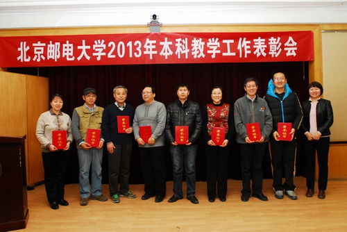 北京邮电大学隆重召开2013年本科教学工作表彰会