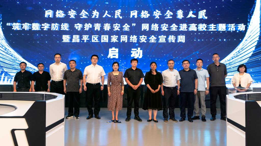 筑牢数字防线 守护青春安全——昌平区国家网络安全宣传周启动仪式在北京邮电大学继续教育学院隆重举行